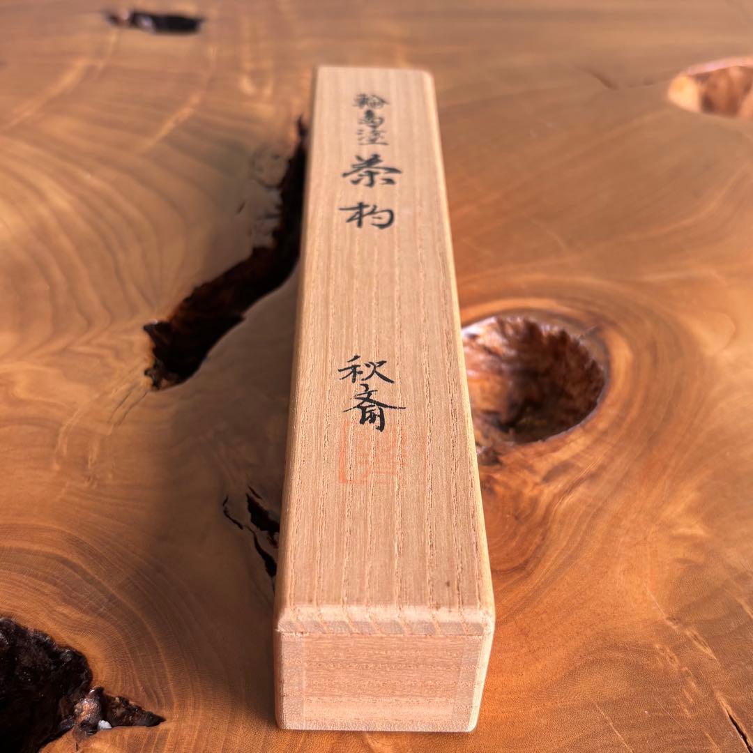 輪島塗 蔦 茶杓 秋斎造 茶道具 共箱