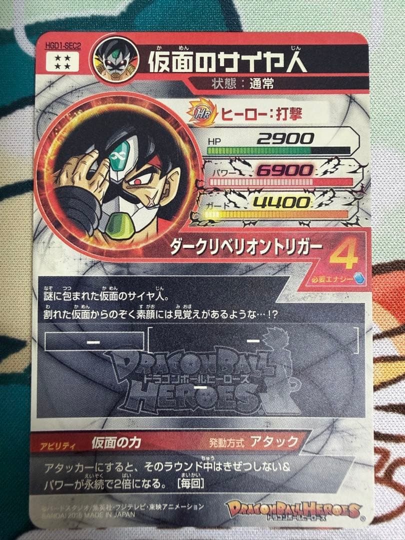 仮面のサイヤ人 ドラゴンボールヒーローズ HGD1-SEC2