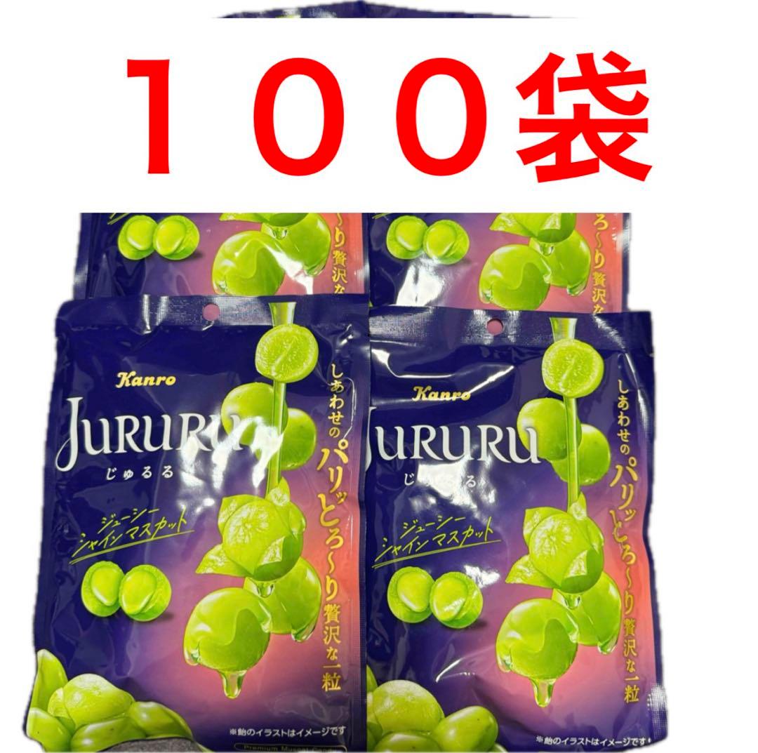 じゅるる　ジューシーシャインマスカット　１００袋