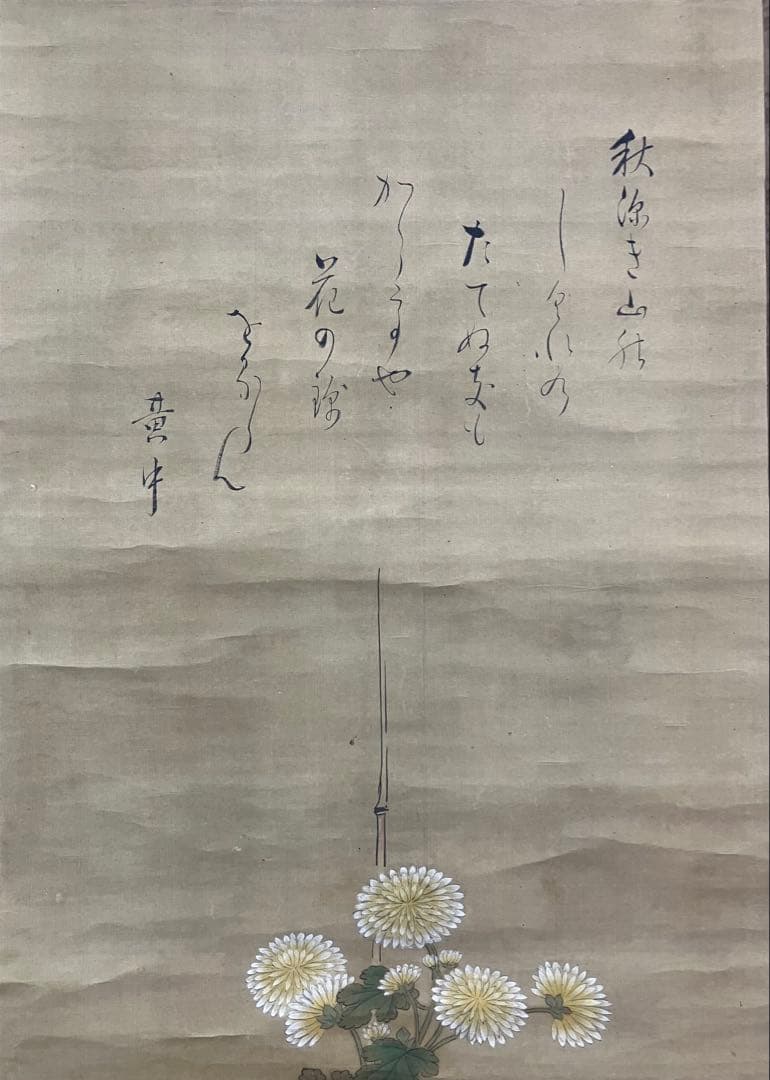 狩野主信／香川黄中【画賛】絹本　掛軸