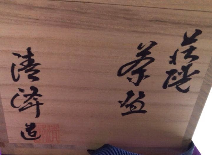茶道具萩焼茶碗　長谷川清峰☆共箱☆おまけお猪口付き