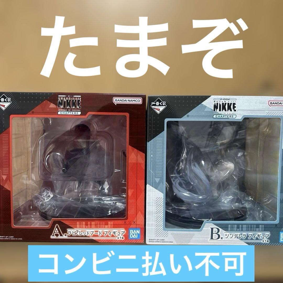 一番くじ 勝利の女神ＮＩＫＫＥ　Ａ賞 ラピ Ｂ賞 シンデレラ フィギュアセット