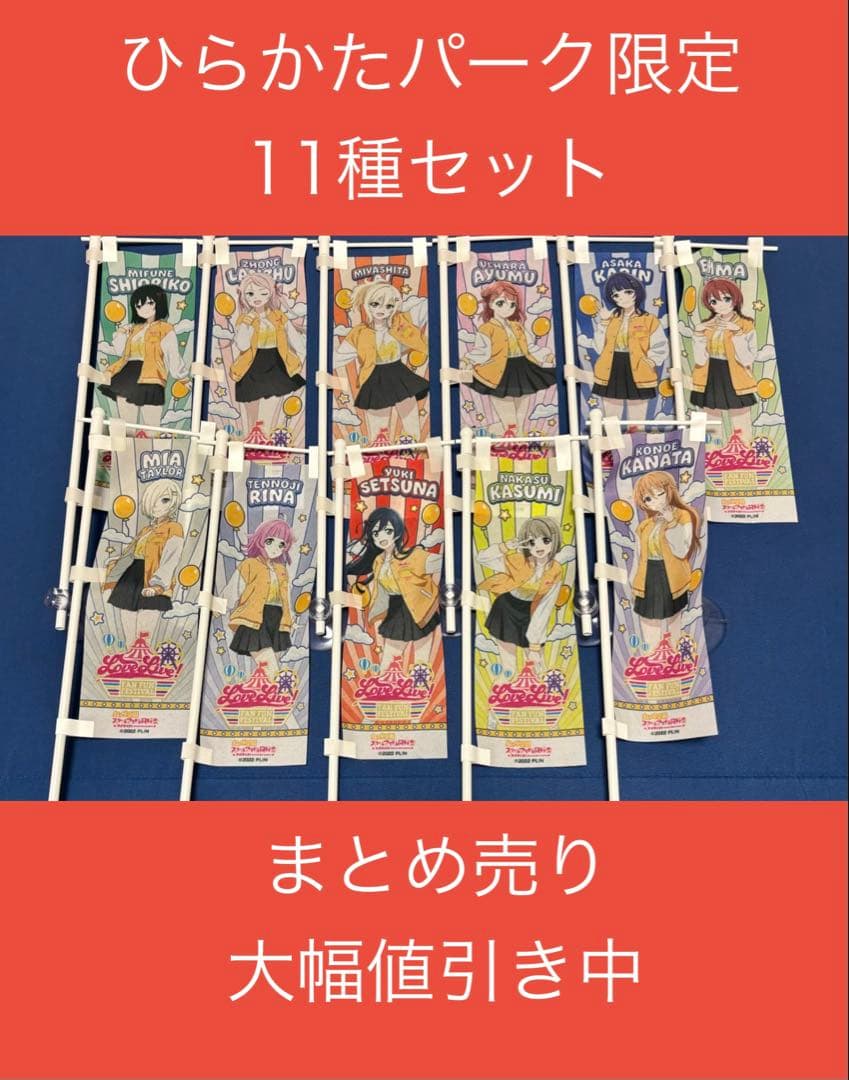 ひらかたパーク限定　ラブライブ　虹ヶ咲学園スクールアイドル同好会みにのぼり11種