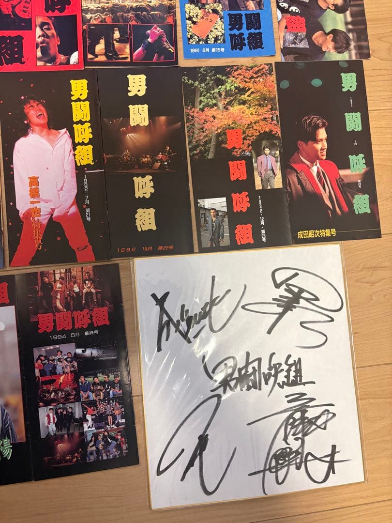 男闘呼組　会報　全冊　コンプリート　サイン色紙