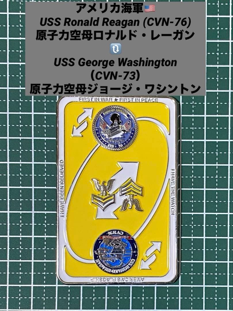 早い者勝ち❗️ 原子力空母ロナルド・レーガン⇆原子力空母ジョージ・ワシントン