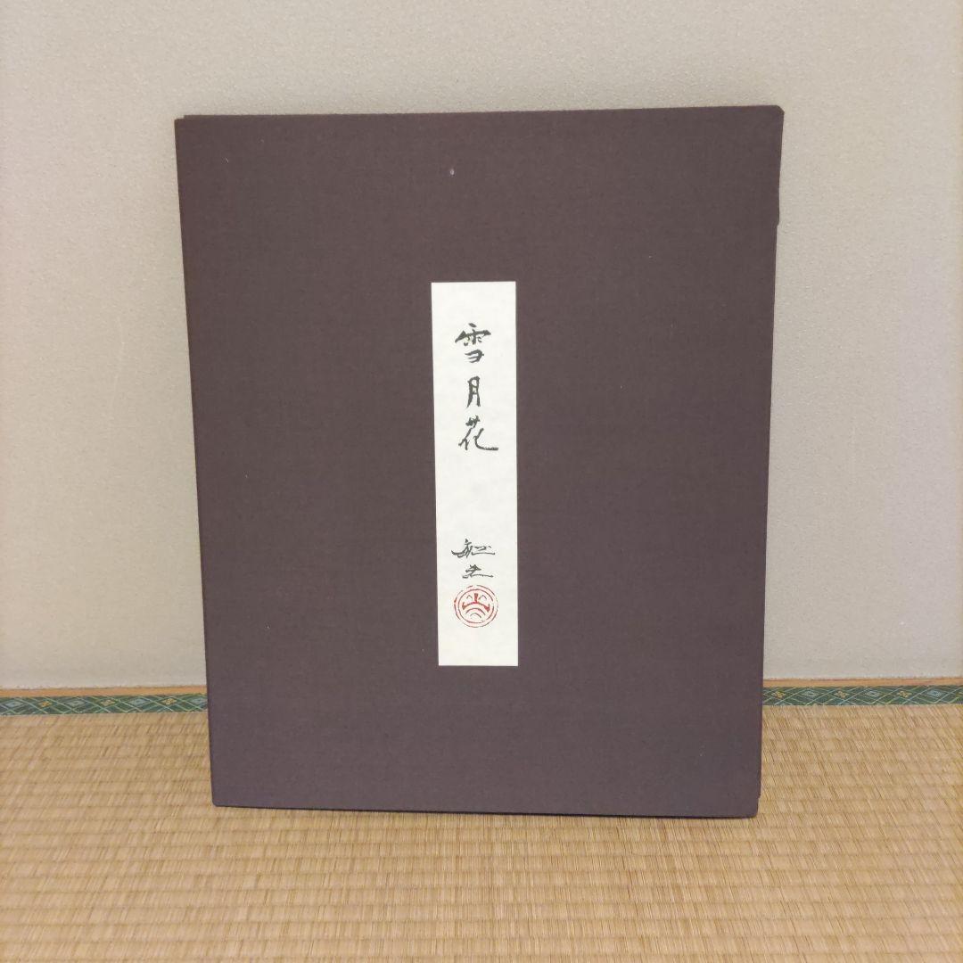 平川敏夫の雪月花のオリジナルリトグラフ、限定120/10限定品、絵画