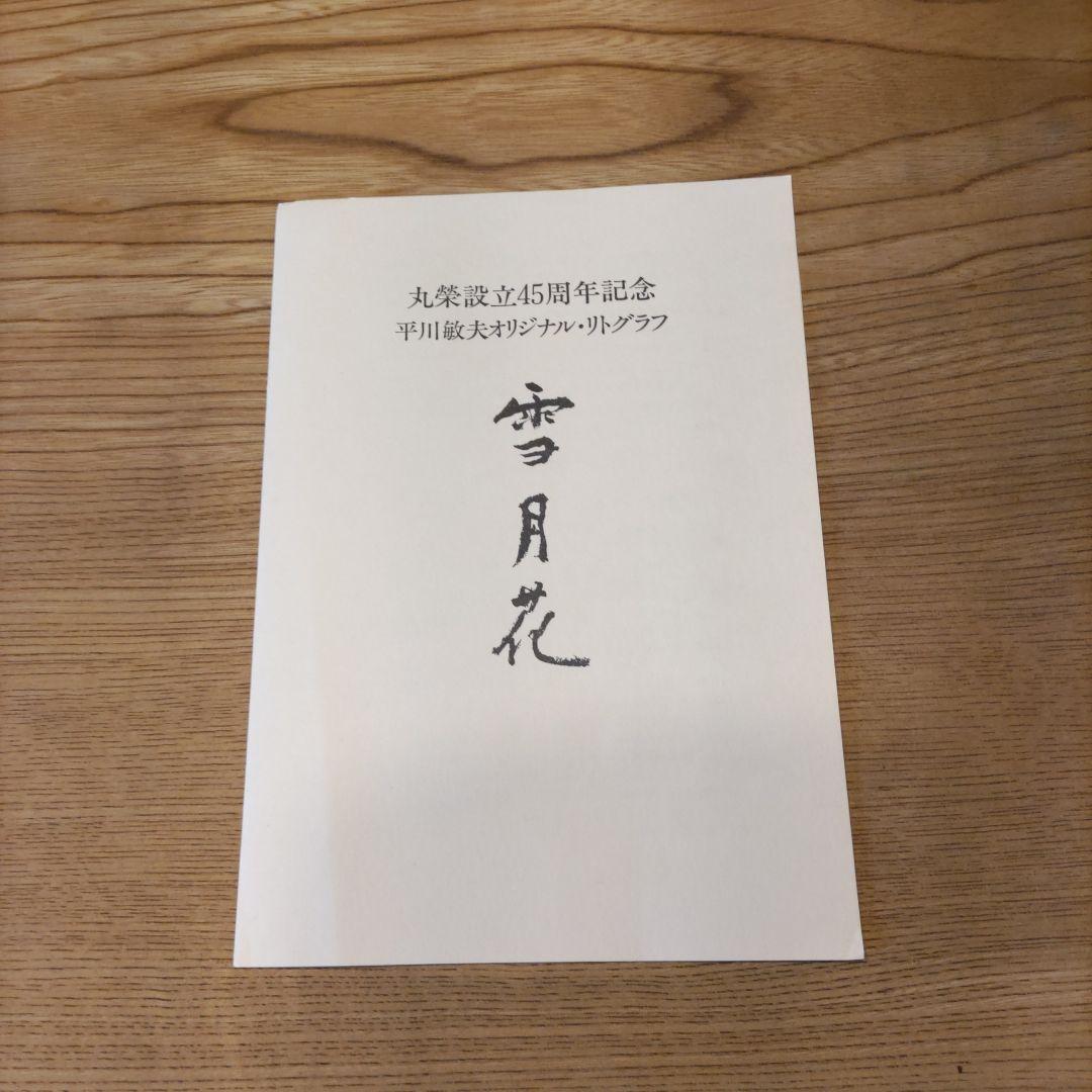 平川敏夫の雪月花のオリジナルリトグラフ、限定120/10限定品、絵画