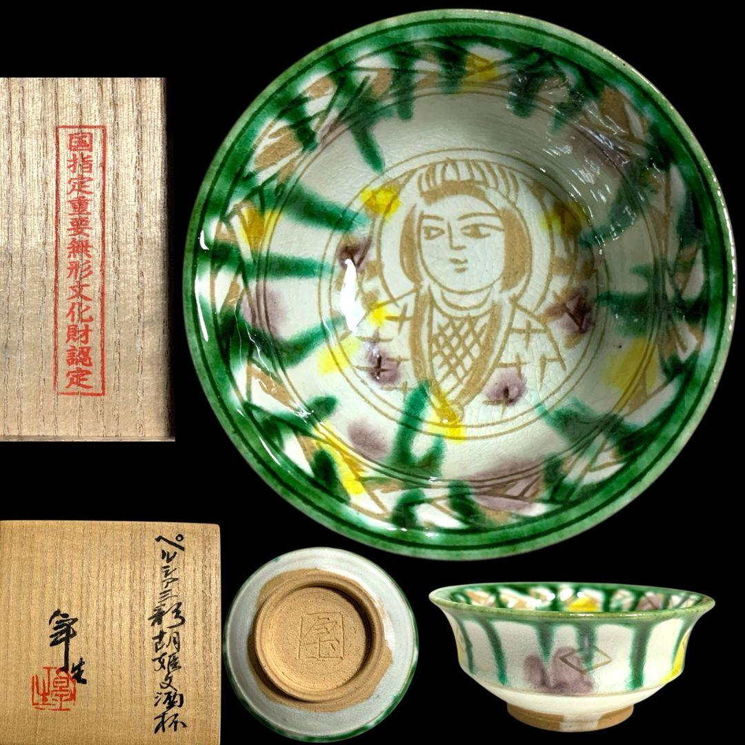 人間国宝 加藤卓男 ペルシア三彩胡姫文酒杯 酒器 共箱 栞 ぐい呑