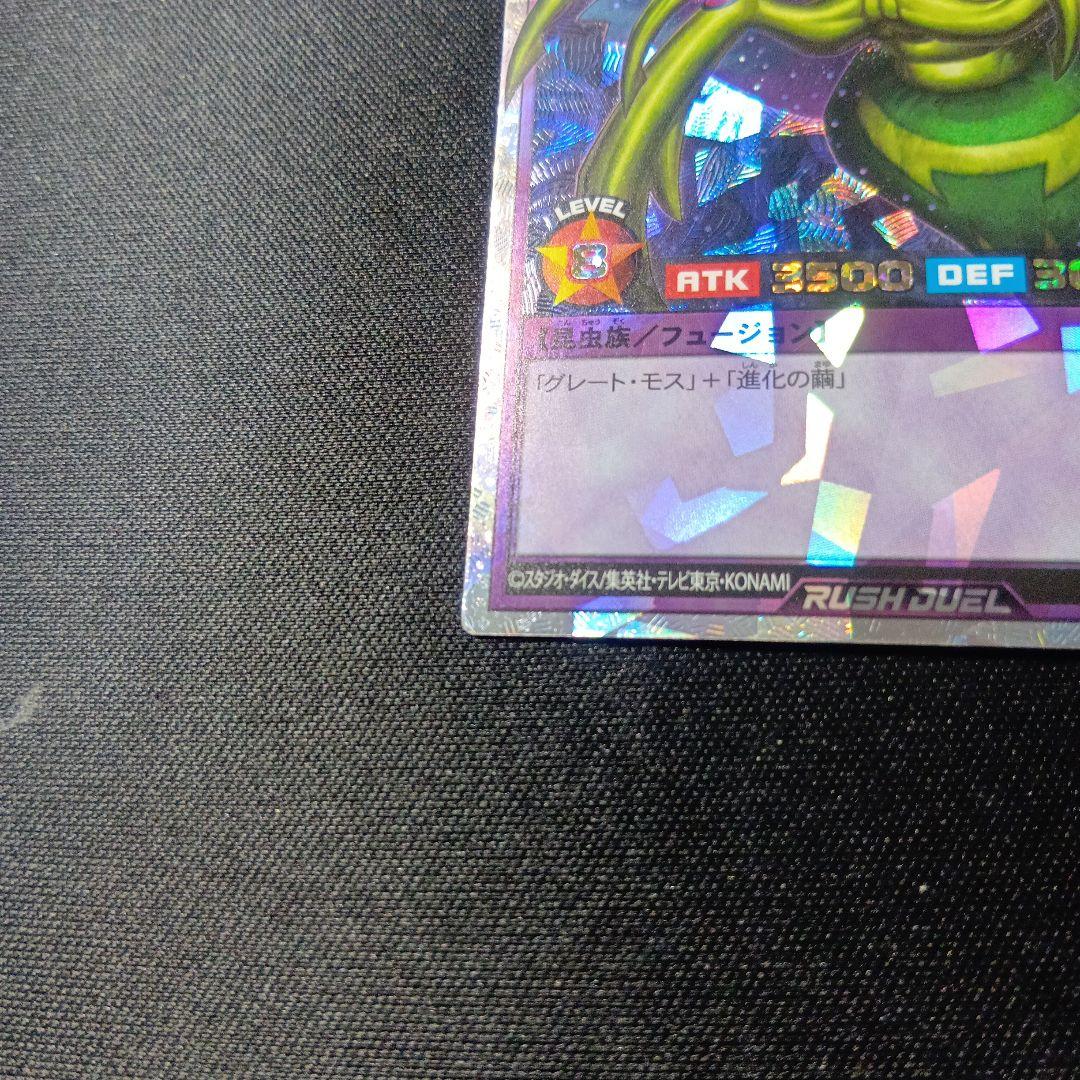遊戯王　ラッシュデュエル　究極完全体グレートモス　オーバーラッシュ