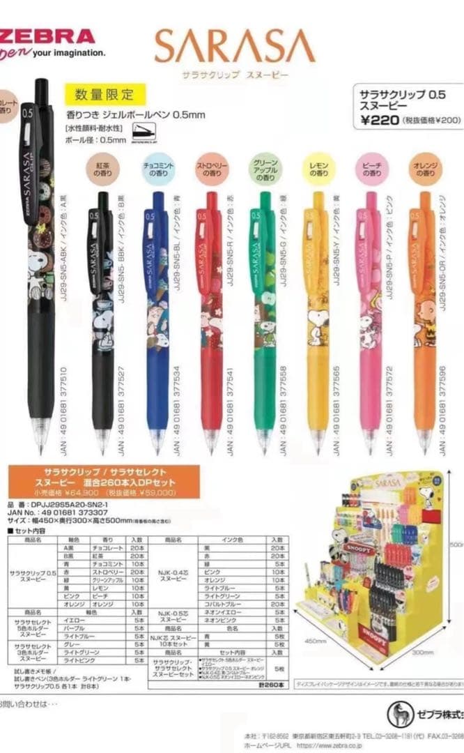 【1箱】ゼブラサラサクリップsarasa SNOOPYスヌーピーボールペン香り付