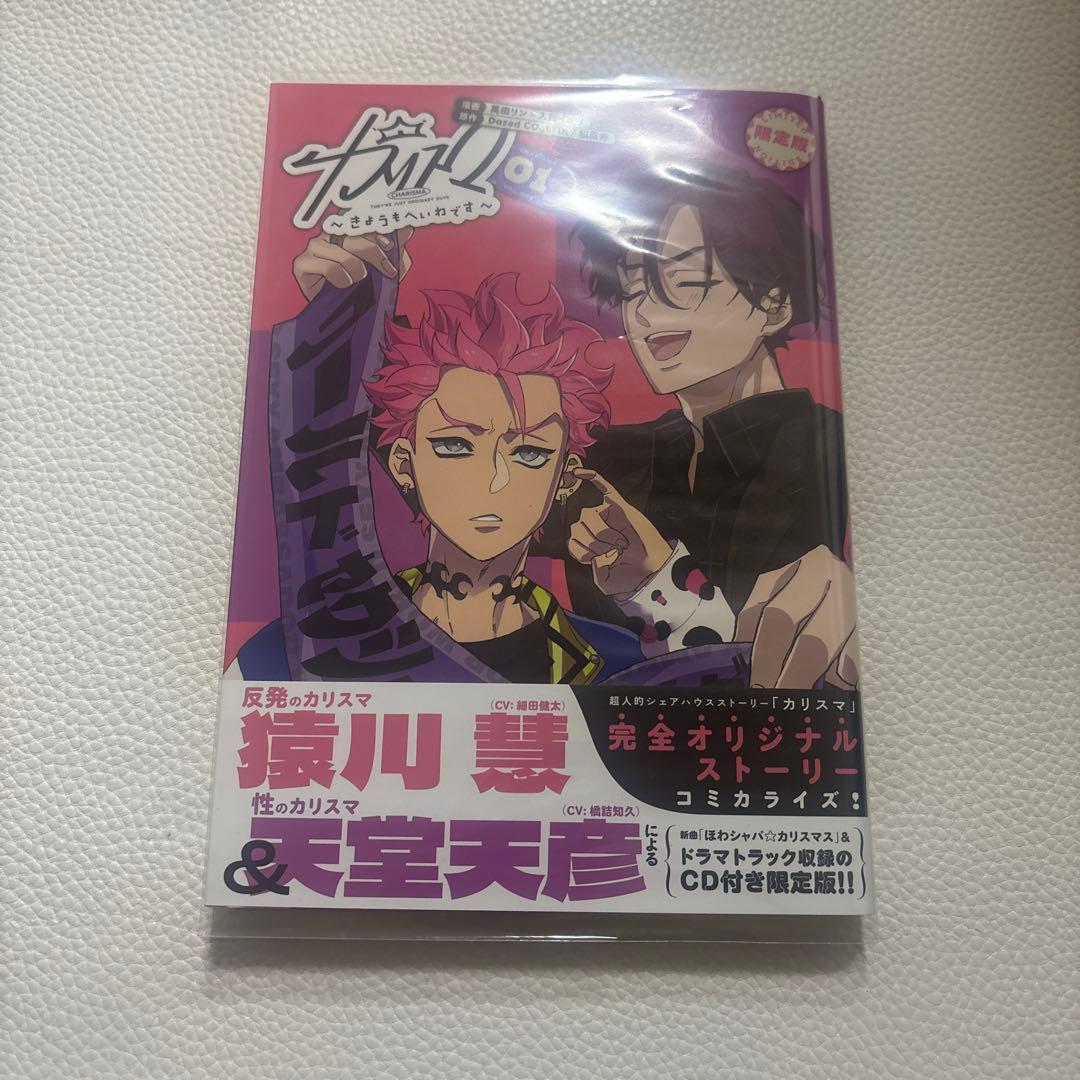 カリスマ　コミック　限定版　CD 購入特典　仮住まい中　へいわです　帯付き