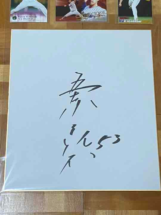 早い者勝ち！現役引退！五十嵐亮太投手　直筆サイン色紙＋カード ヤクルトスワローズ