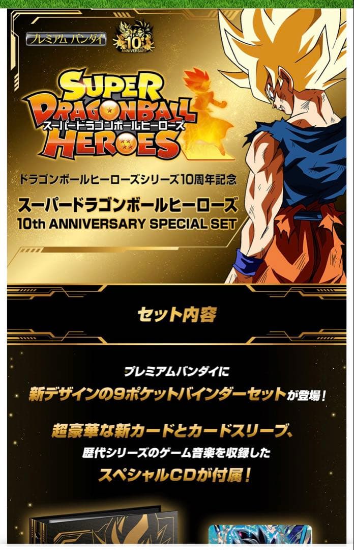 スーパードラゴンボールヒーローズ 10th ANNIVERSARY