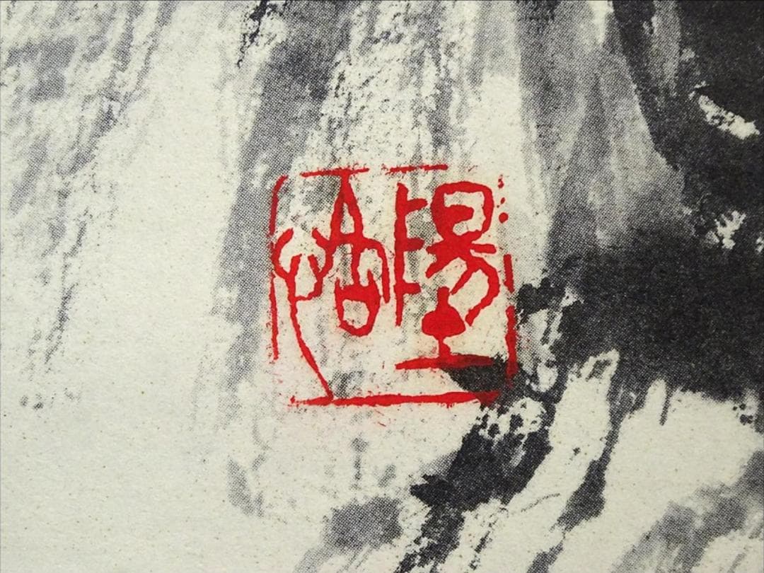 【真作】掛軸 藤田陽恪『冠唐詩 水墨山水図』紙本 共箱付 掛け軸 a102910