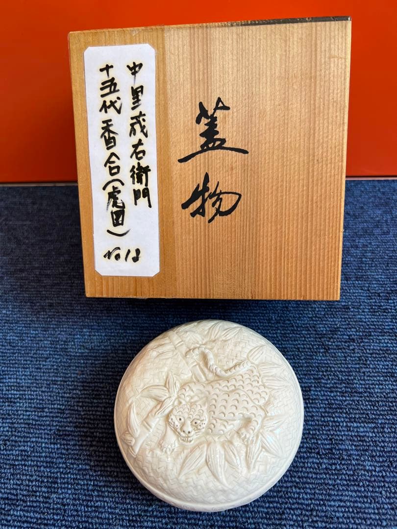 853  茶道具　平戸焼　十五代中里茂右衛門造　白磁　虎　香合　未使用