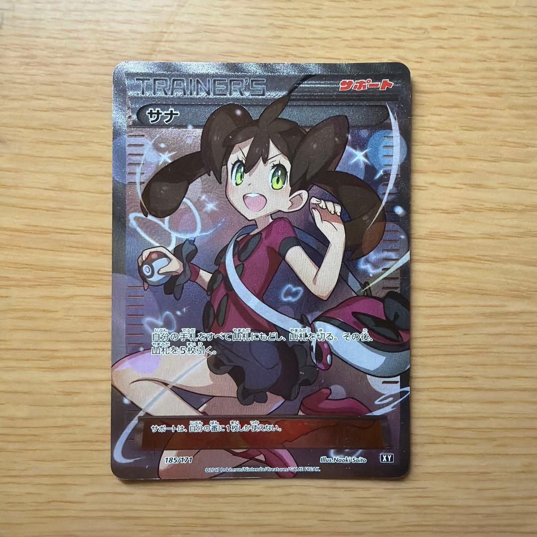 サナ SR XY 185/171 ポケモンカード 希少 激レア