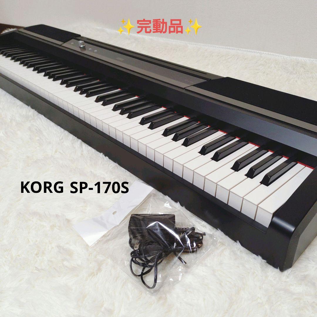 ✨️完動品✨️電子ピアノ KORG SP-170S 88鍵