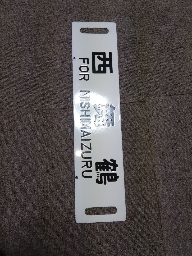 国鉄　JR　鉄道部品　小浜線ホーロー行先板　西舞鶴　堀文字　電車　プレート　急行
