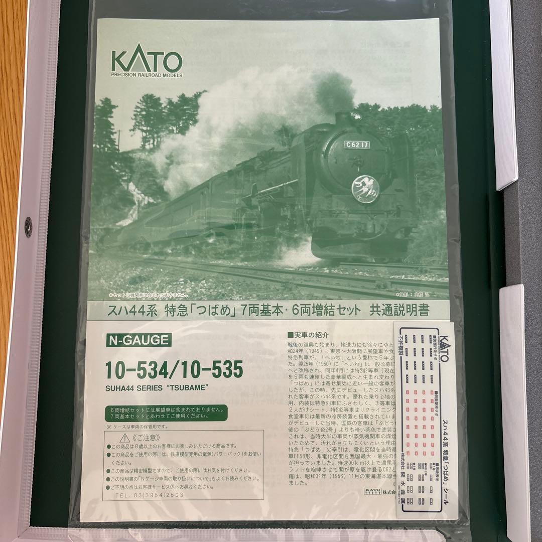 【希少】KATO 10-534/535スハ44系 特急つばめ基本増結13両フル⑩