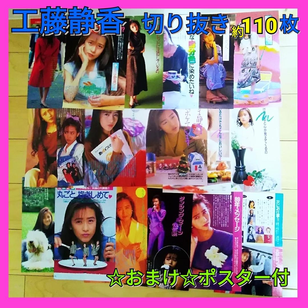 工藤静香　 雑誌 切り抜き　ポスター　明星　80年代アイドル　昭和