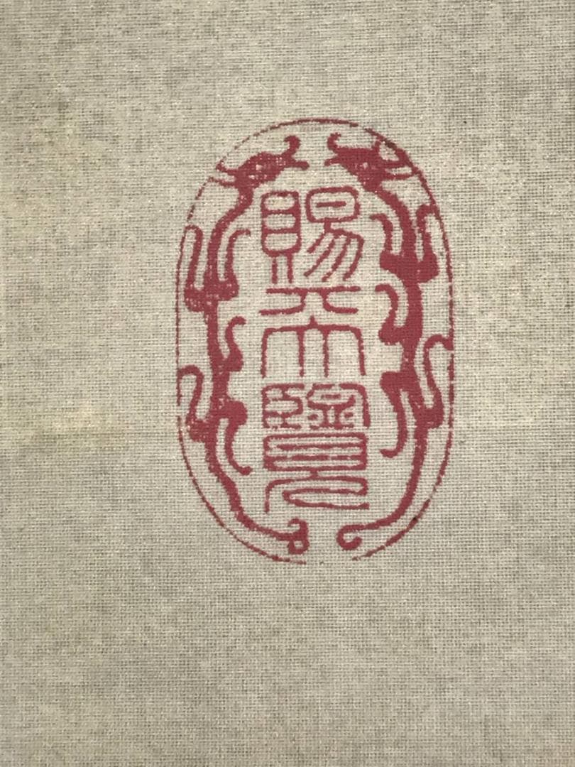 【真作】三好藍石/一品当朝図/鶴図/掛軸/名家伝来/AD-377