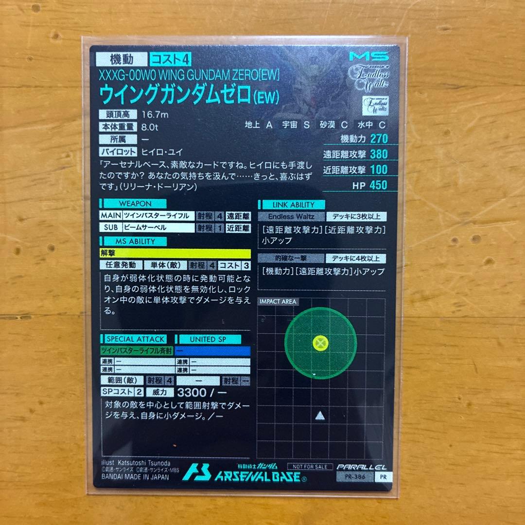 ガンダムアーセナルベース　パラレル　ウイングガンダムゼロ