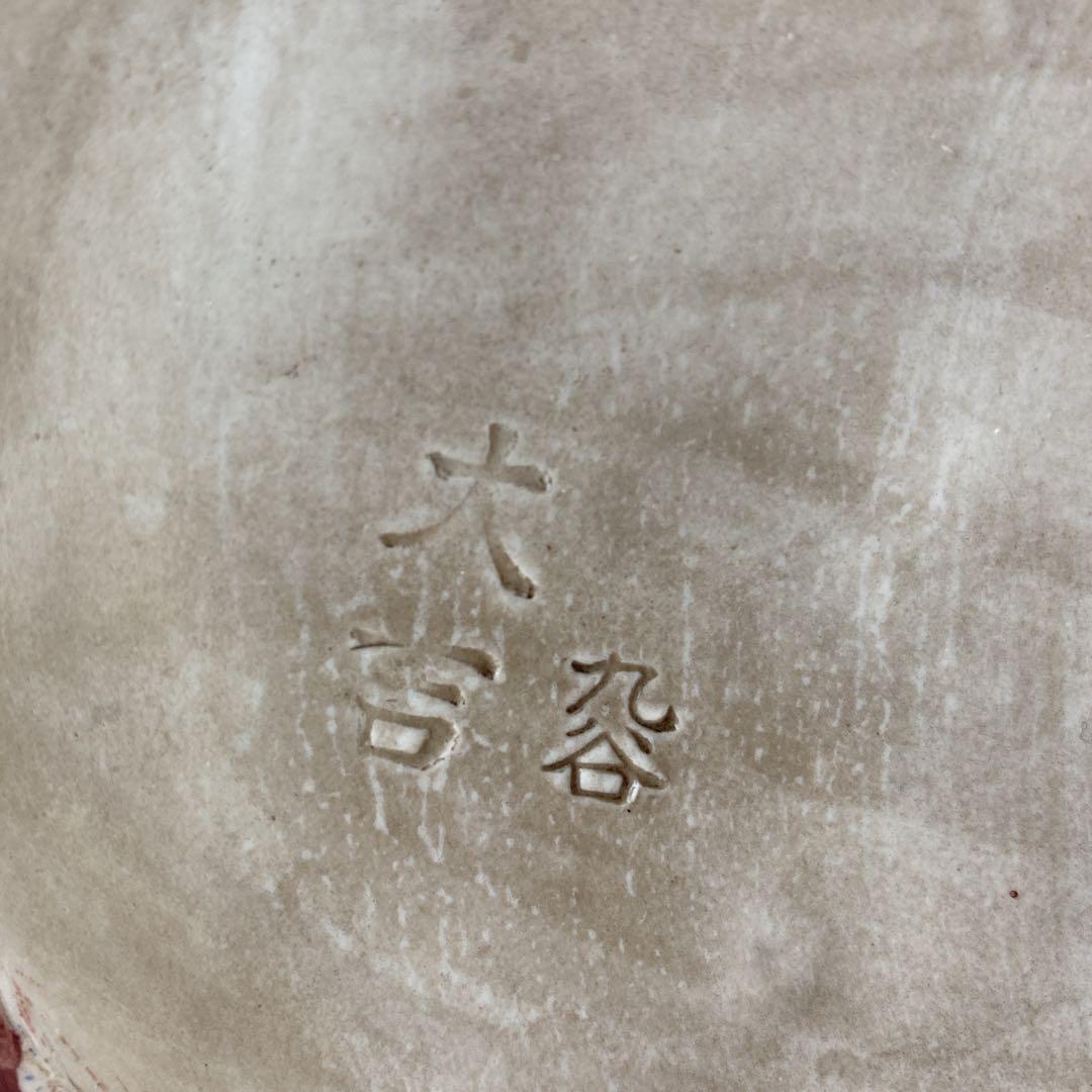 九谷焼　大吉　玉乗り獅子　陶器