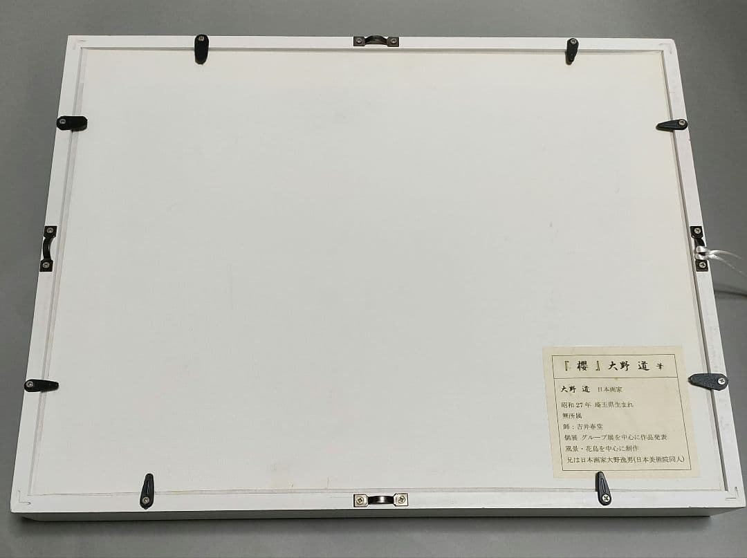 大野道　「桜」日本画　花鳥画　額装品