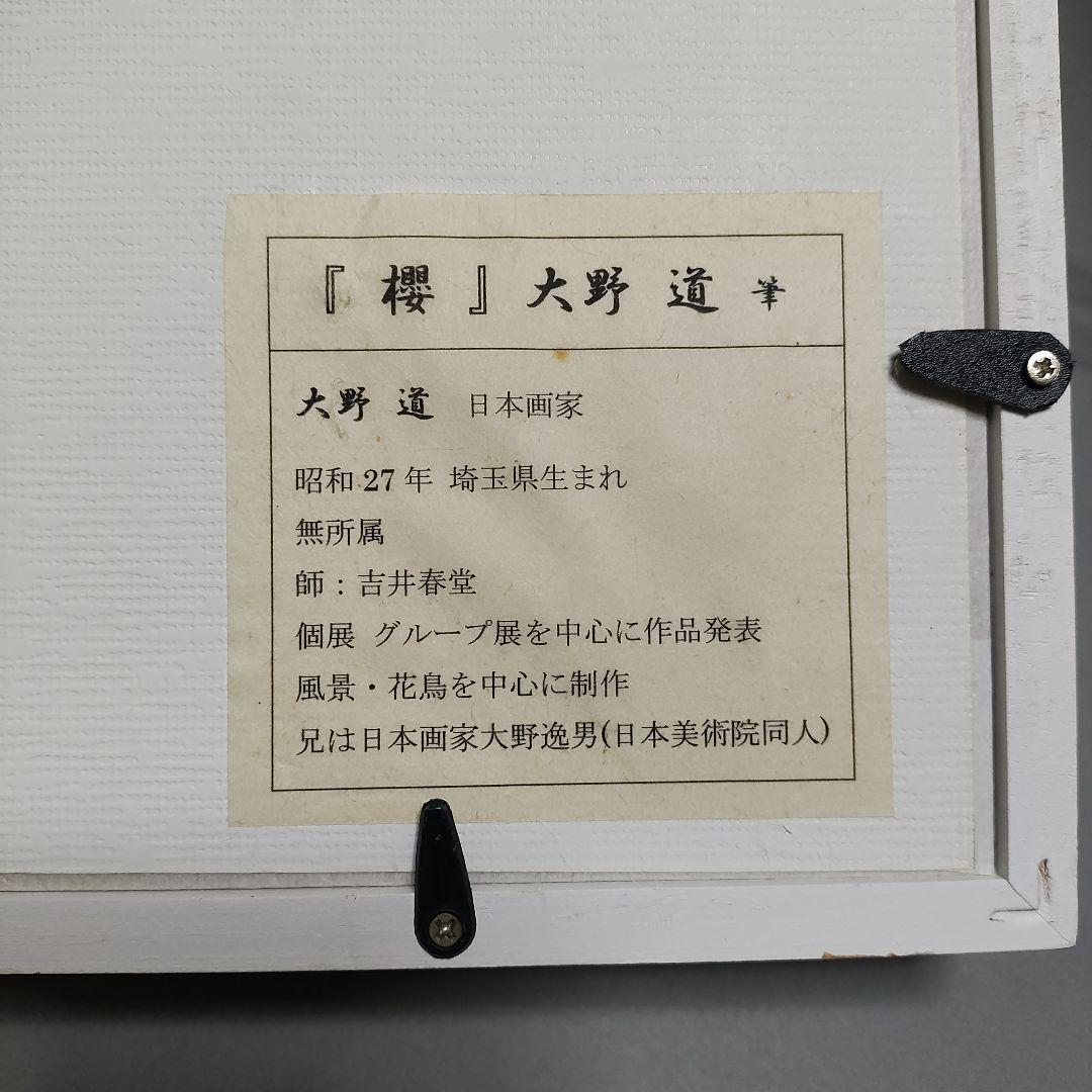 大野道　「桜」日本画　花鳥画　額装品