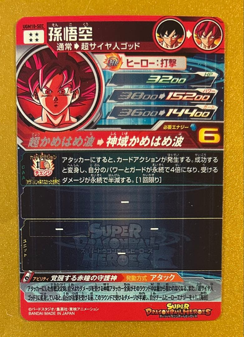 【スーパードラゴンボールヒーローズ】孫悟空UGM10-SEC