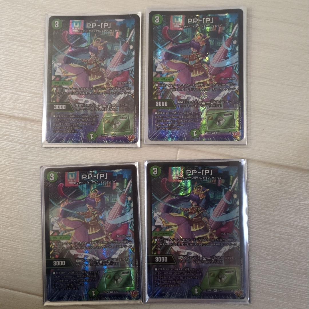 PP-[P]カード 4枚セット