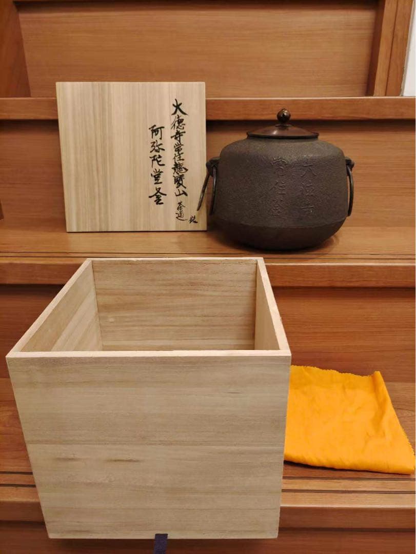 大徳寺常住釜 阿弥陀堂釜　茶釜　釜環付　炉釜　風炉釜　茶器　茶道具　茶事