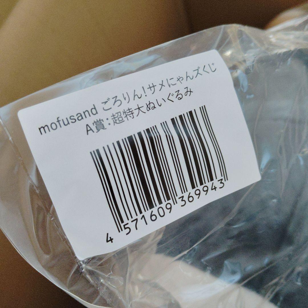 mofusand サメにゃんくじ A賞超特大ぬいぐるみ＆C賞ぬいぐるみ2点セット