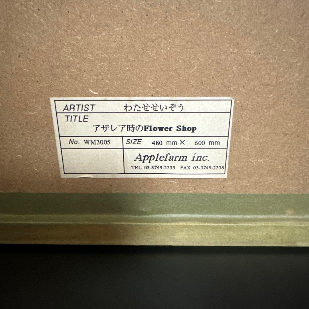 わたせせいぞう　アゼレア時の　flower shop アートポスター