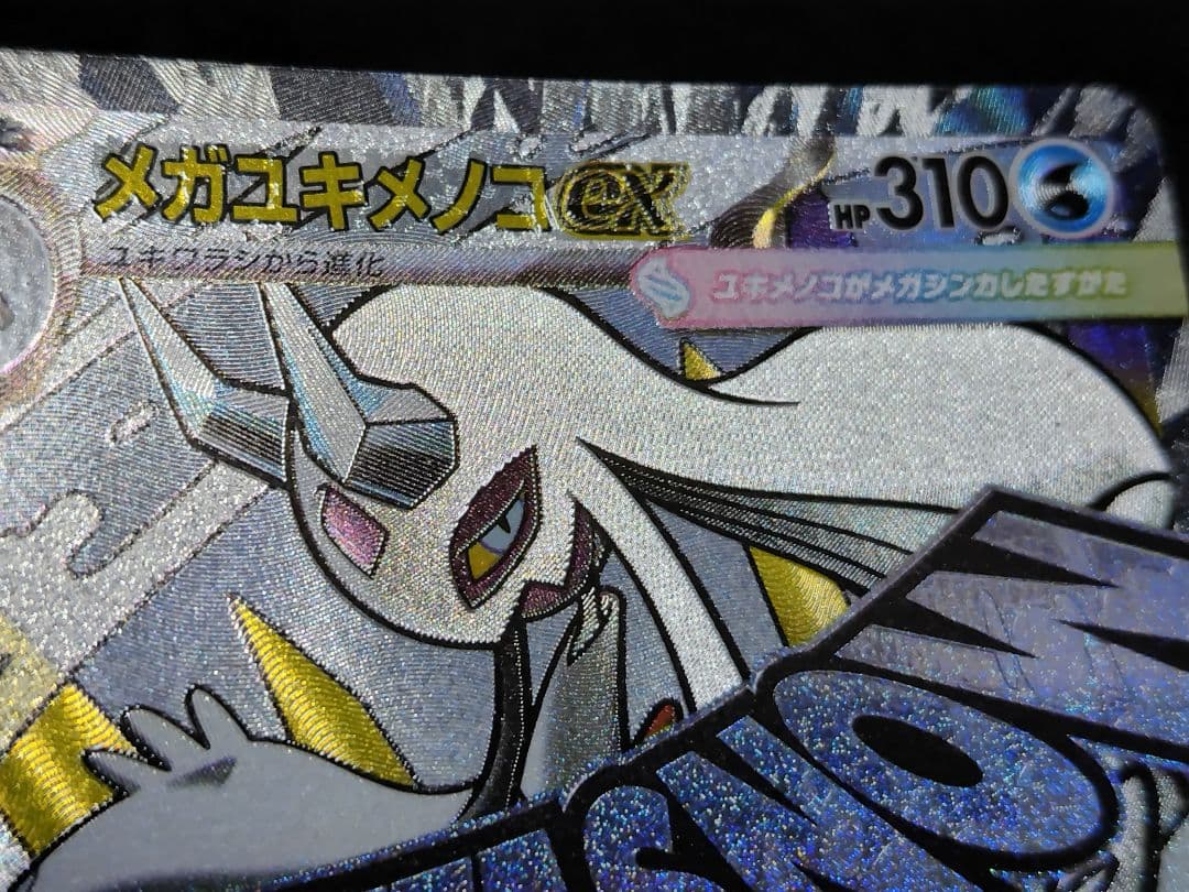 メガユキメノコex MA :中国語箔押しエラー