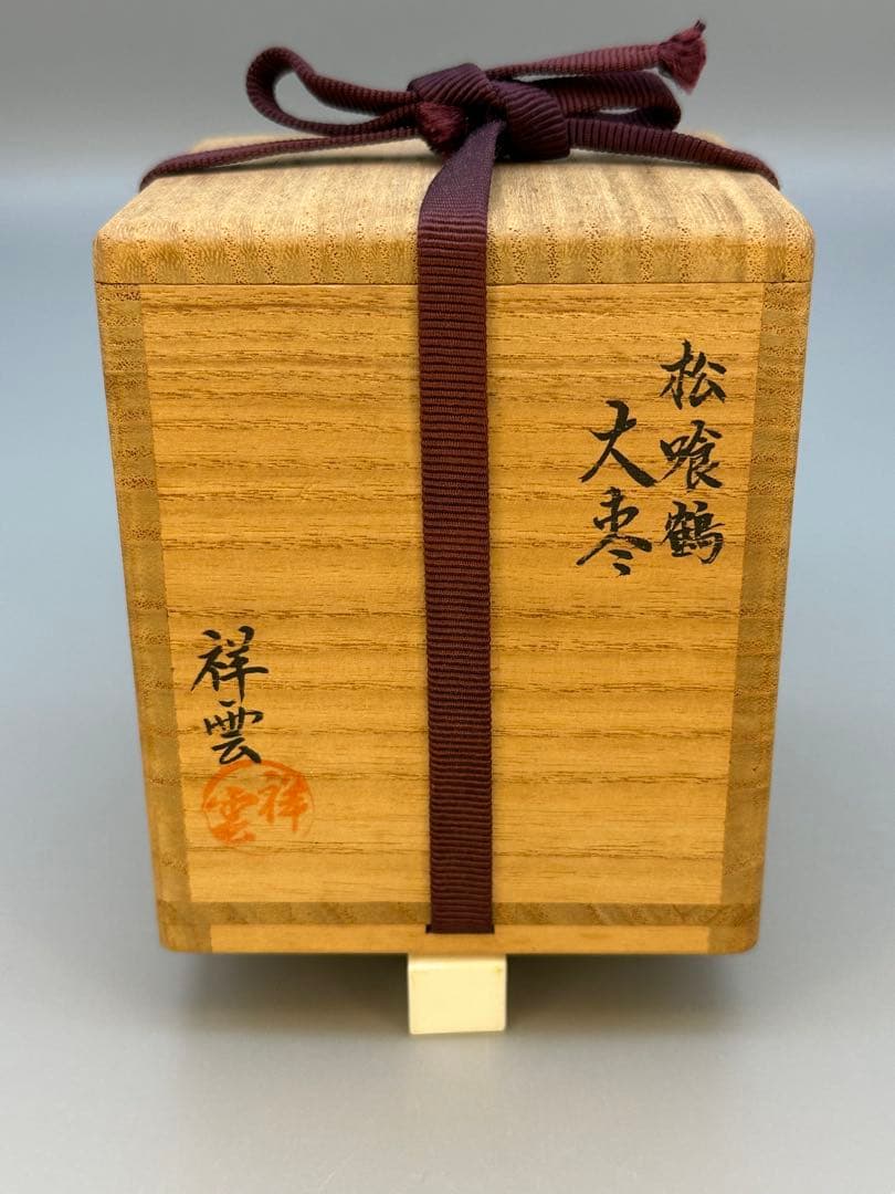 茶道具　棗　西村松雲　松喰鶴