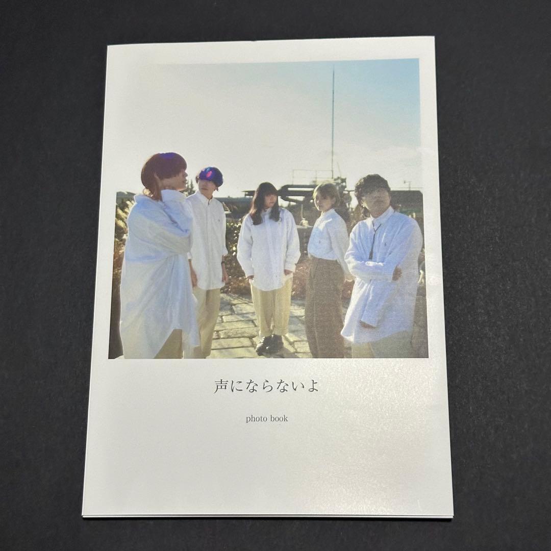 声にならないよ 写真集 超美品