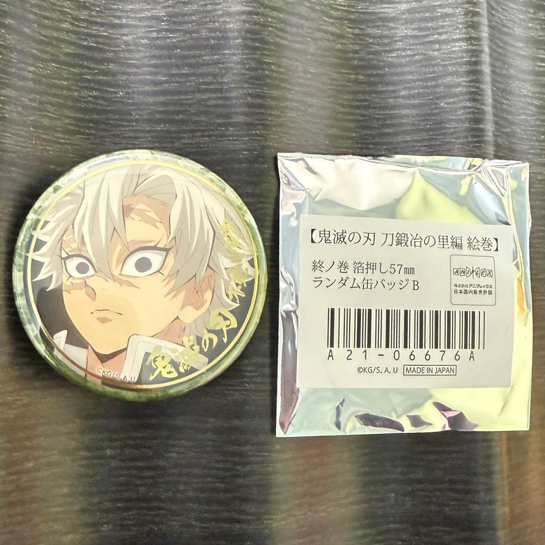 鬼滅の刃 刀鍛冶の里編 絵巻 終ノ巻 箔押し 缶バッジ B不死川実弥