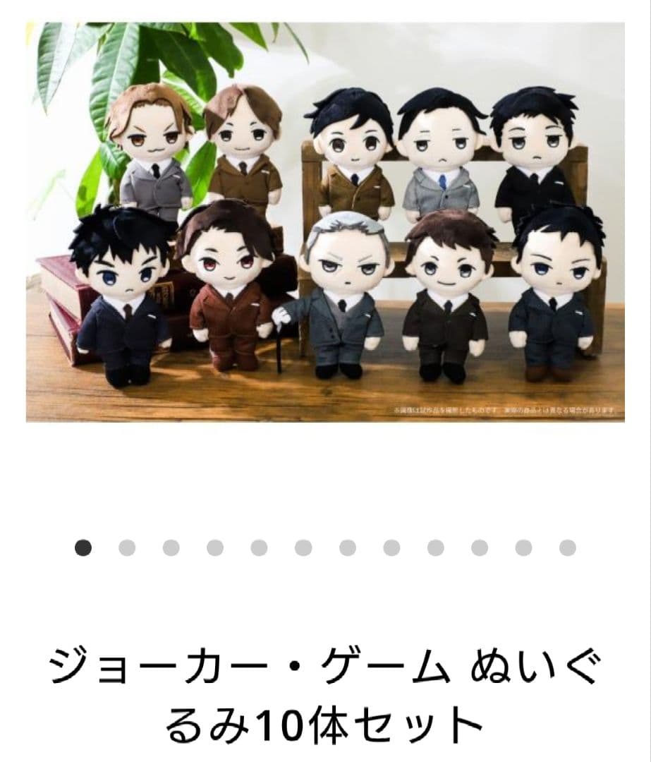 ジョーカー・ゲーム ぬいぐるみ 10点セット