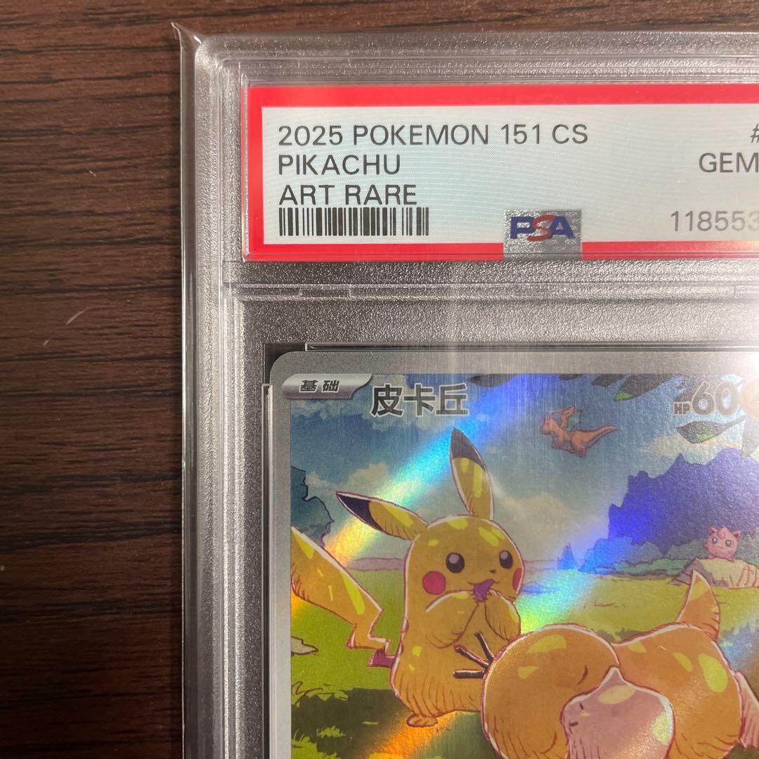 ポケカPSA10ピカチュウ中国語版171/151
