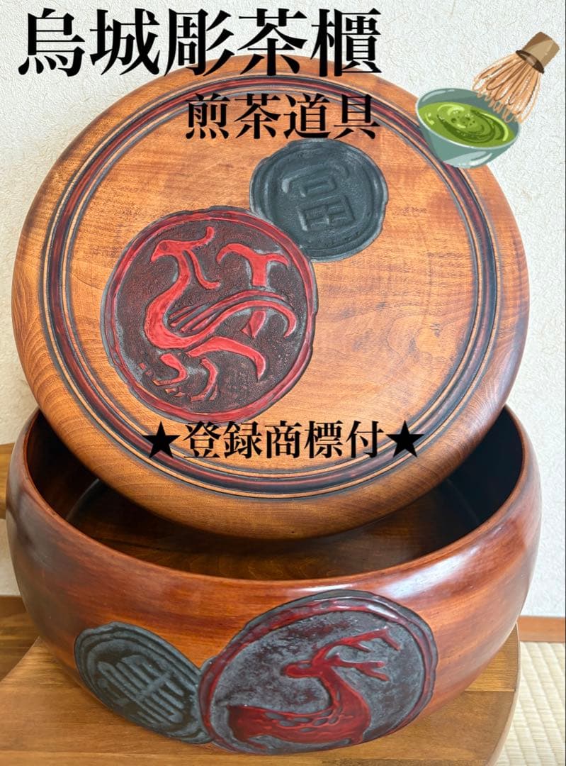 【烏城彫茶櫃】☆登録商標付☆取込盆　岡山県：漆芸　煎茶道具