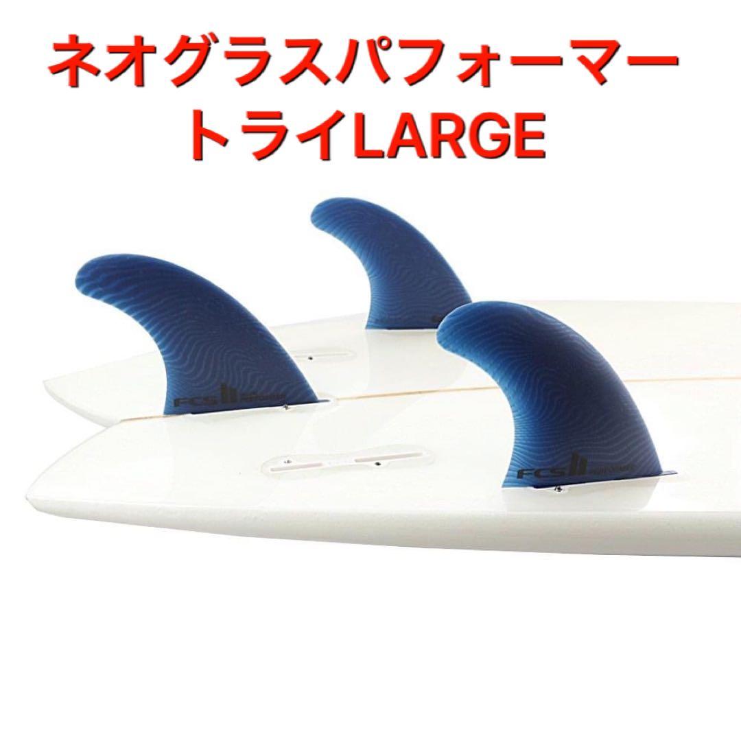 FCS2 パフォーマー ネオ グラス エコブランド トライ 3フィン Lサイズ