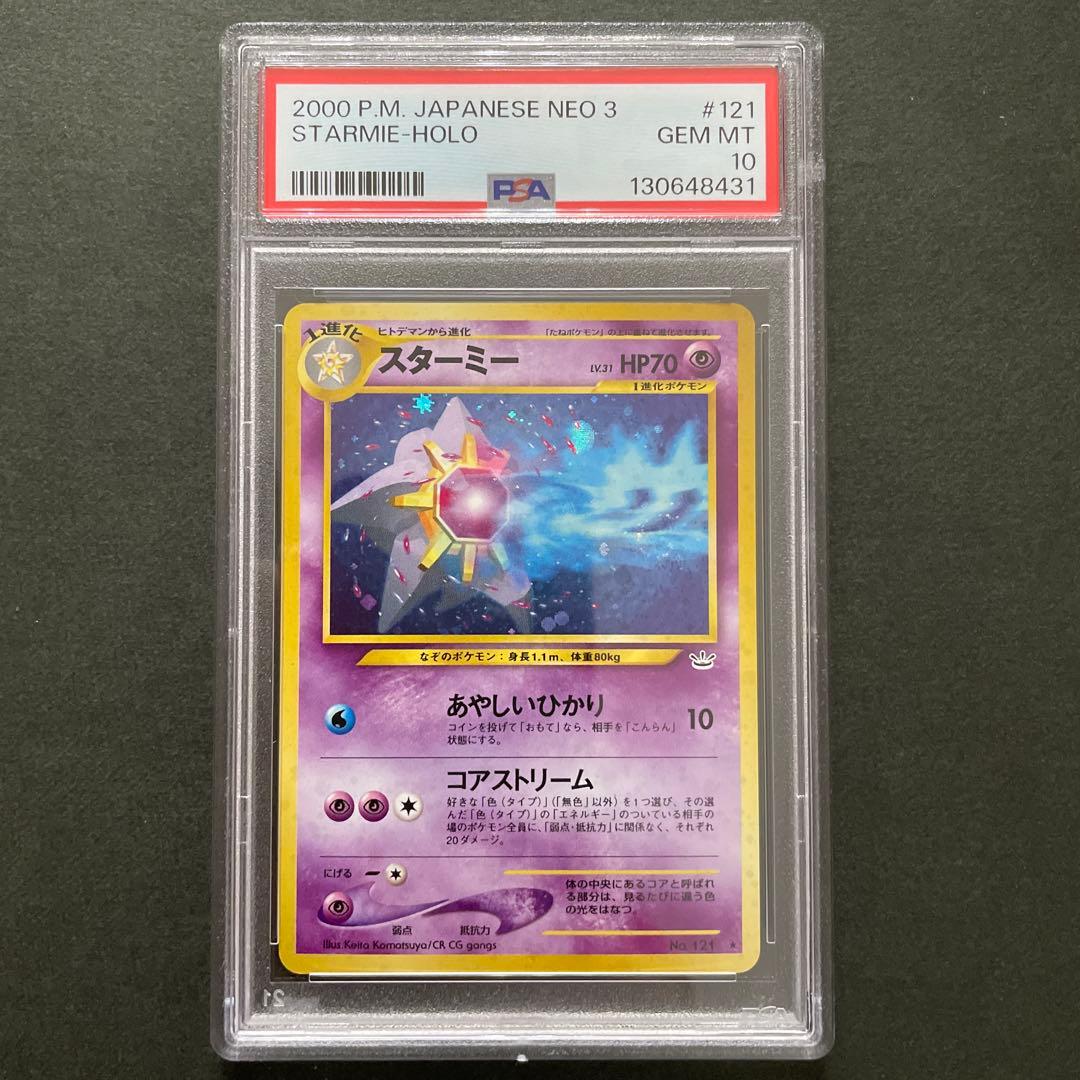 ポケモンカード 旧裏 スターミー PSA10