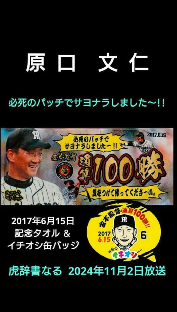 【引退】【原口文仁】サヨナラ打記念 金本監督 100勝記念 値下げ不可