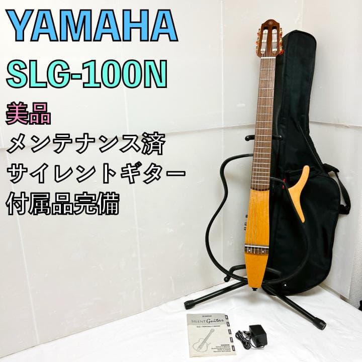 美品 YAMAHA ヤマハ SLG-100N サイレントギター フォークギター