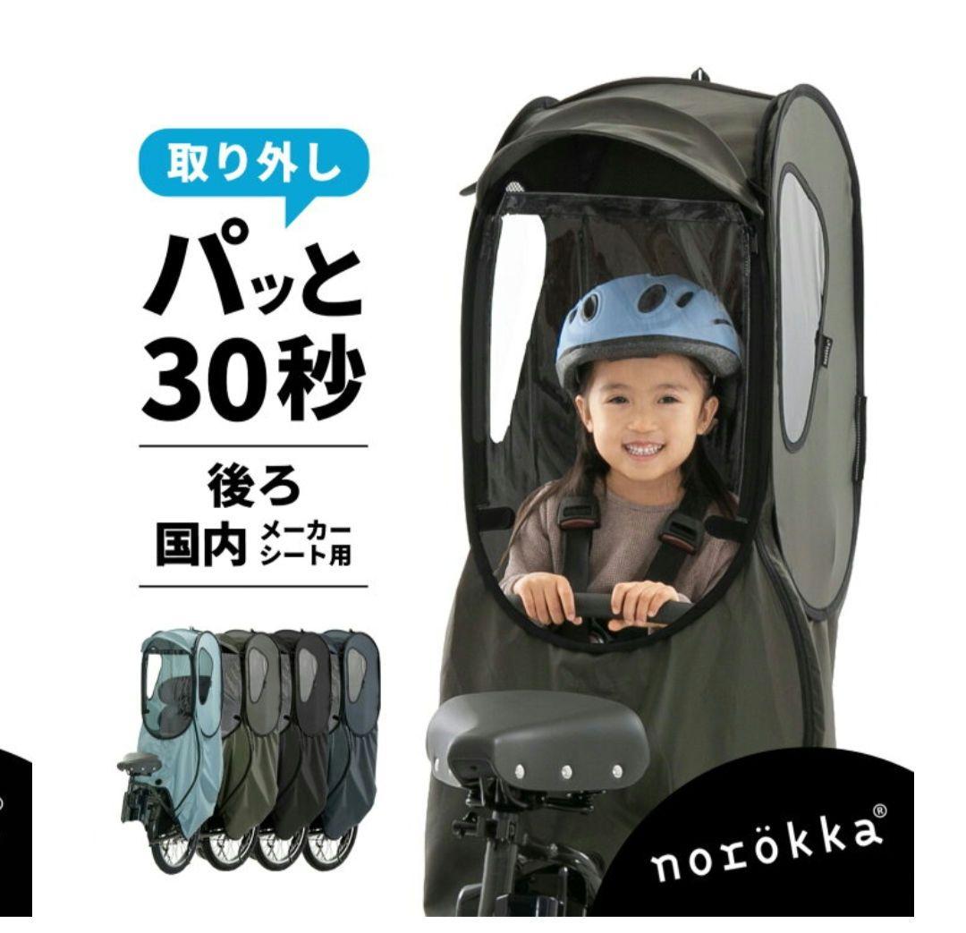 norokkaレインカバー　スタンダードモデル　後ろ用　オリーブ