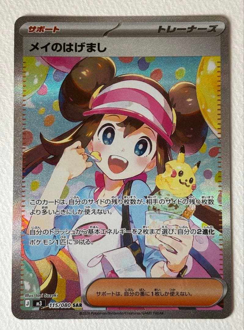 メイのはげまし SAR [M3 115/080]