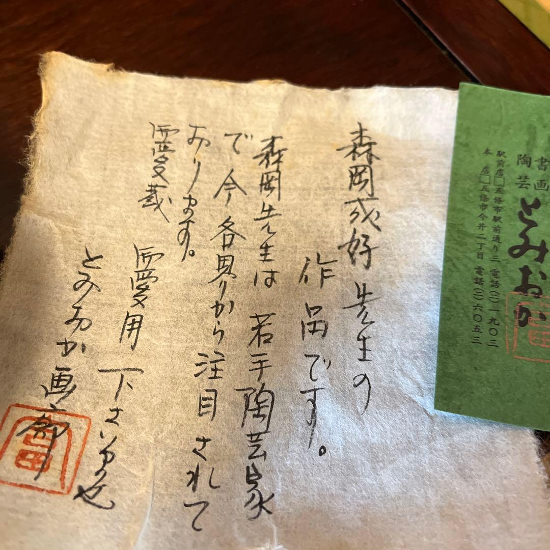 ★森岡成好★ 皿　南蛮焼締