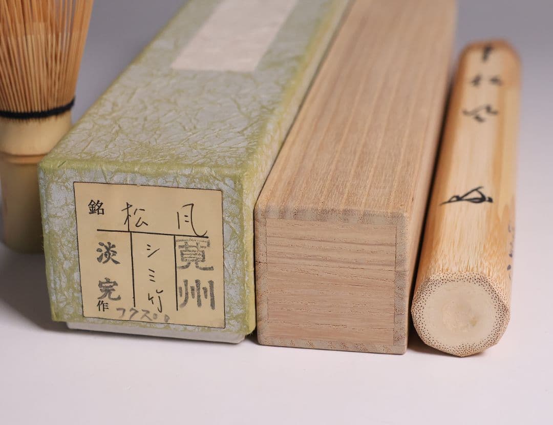 茶道具 大徳寺 三玄院 長谷川寛州 銘「松風」シミ竹茶杓 野々村淡完【CM343