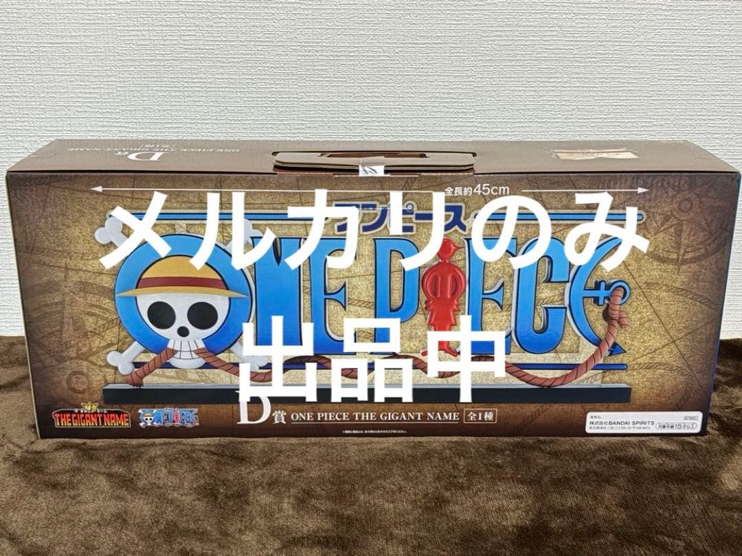 一番くじワンピース D賞 THE GIGANT NAME